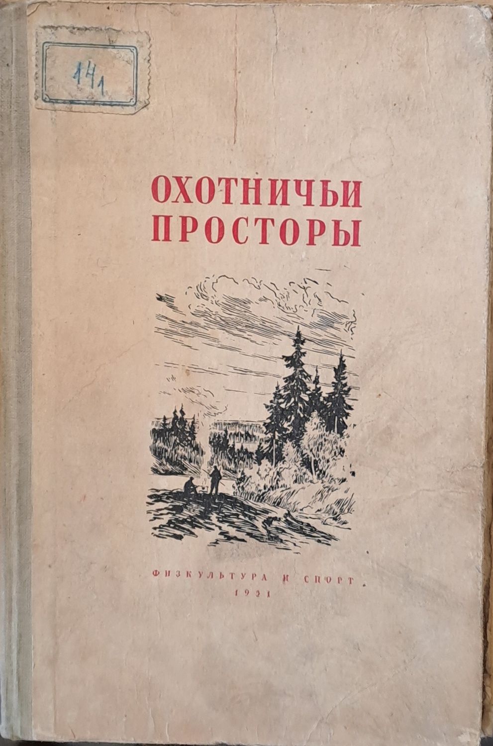 Охотничьи просторы. Сборник очерков об охоте и наблюдениях на охоте, книга вторая