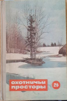 Охотничьи просторы. Альманах 26. Стихи, рассказы и очерки