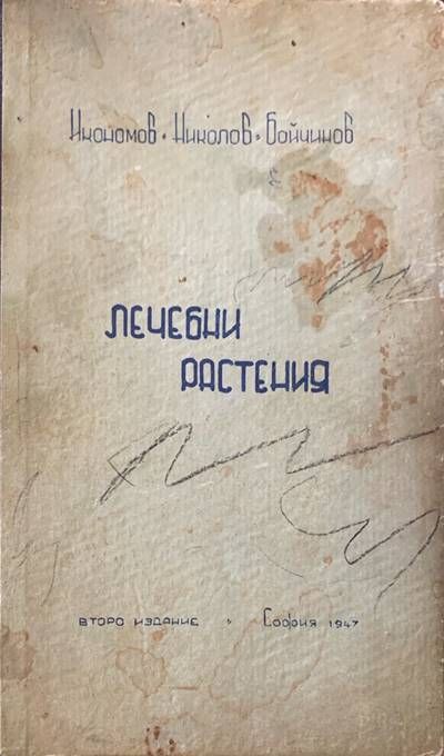 Лечебни растения. Второ издание