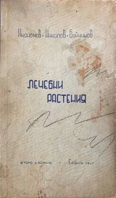 Лечебни растения. Второ издание