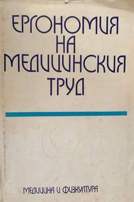 Ергономия на медицинския труд