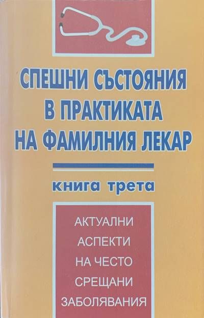 Спешни състояния в практиката на фамилния лекар. Книга 3