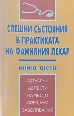 Спешни състояния в практиката на фамилния лекар. Книга 3