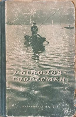 Рыболов - спортсмен. Очерки и статьи о спортивной рыбной ловле, книга первая