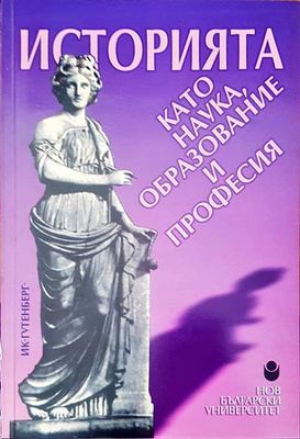 Историята като наука, образование и професия