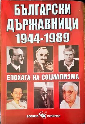 Български държавници 1944-1989