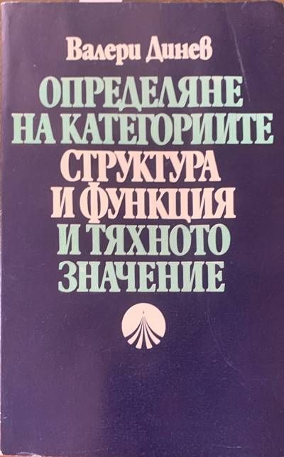 Определяне на категориите. Структура и функция и тяхното значение Определяне на категориите. Структура и функция и тяхното значение