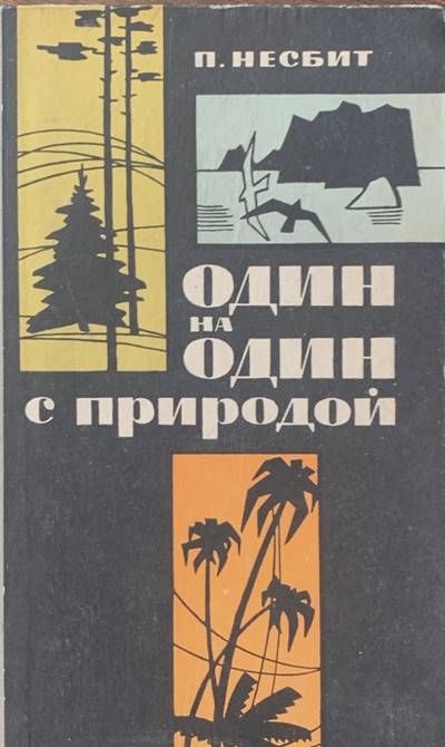 Один на один с природой