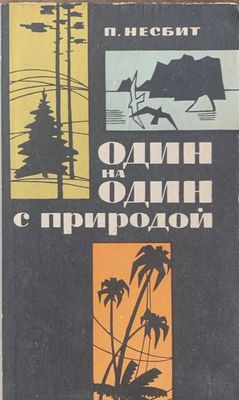Один на один с природой