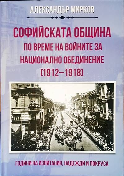 Софийската община по време на войните за национално обединение 1912-1918