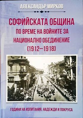 Софийската община по време на войните за национално обединение 1912-1918