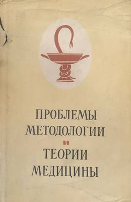 Проблемы методологии и теории медициныю Том 52