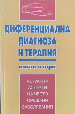 Диференциална диагноза и терапия. Книга 2
