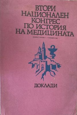 Втори национален конгрес по история на медицината
