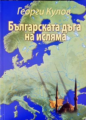 Българската дъга на исляма