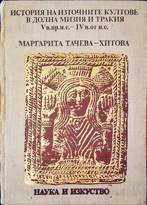 История на източните култове в Долна Мизия и Тракия V в. пр.н.е.-IV в. от н.е.