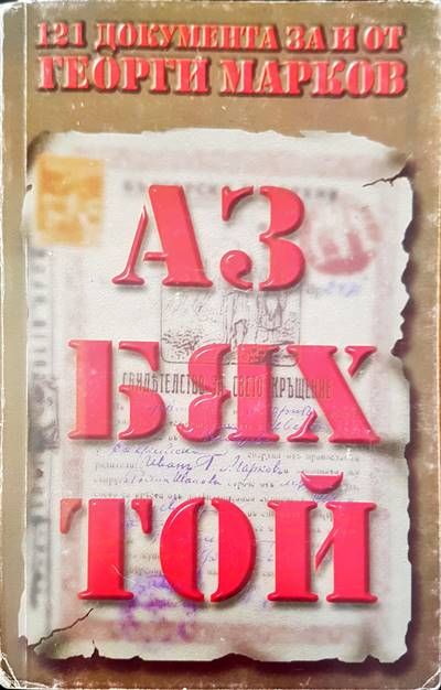 Аз бях той Аз бях той