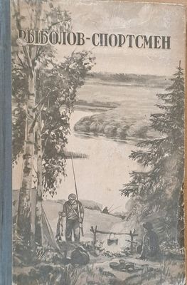 Рыболов - спортсмен. Рассказы, очерки и статьи о спортивной рыбной ловле, книга шестая