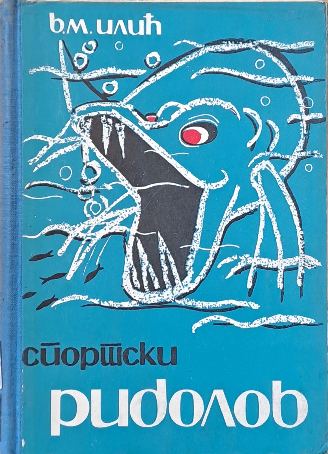 Спортски риболов