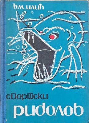 Спортски риболов