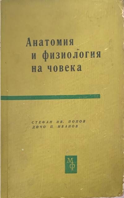 Анатомия и физиология на човека Анатомия и физиология на човека