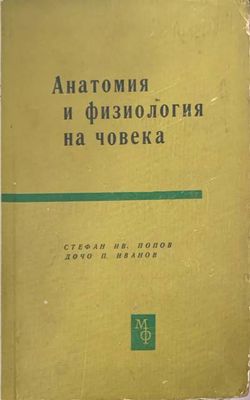 Анатомия и физиология на човека
