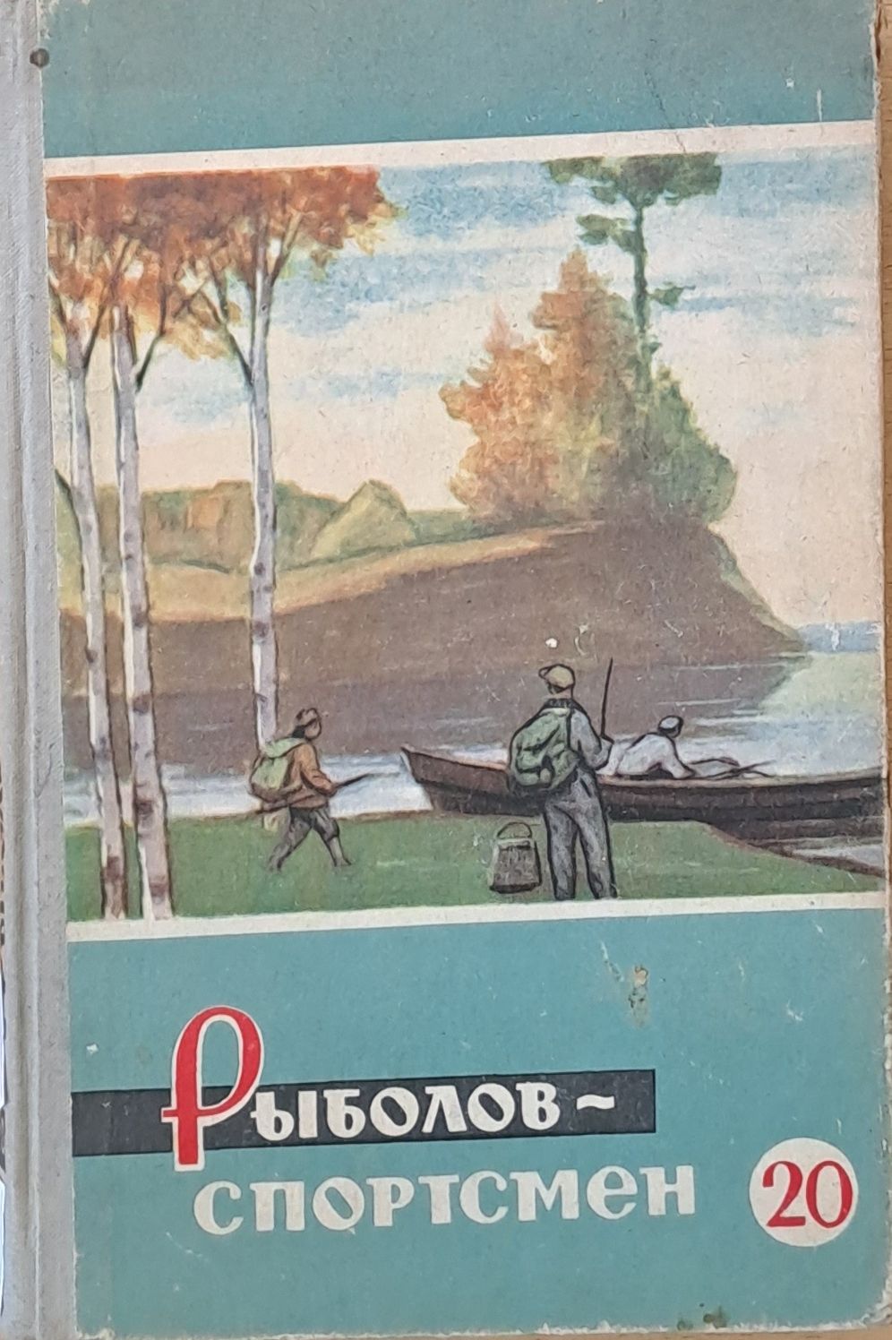 Рыболов-спортсмен. Альманах 20 Рыболов-спортсмен. Альманах 20