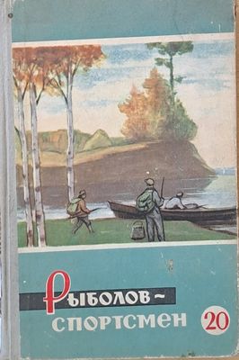 Рыболов-спортсмен. Альманах 20