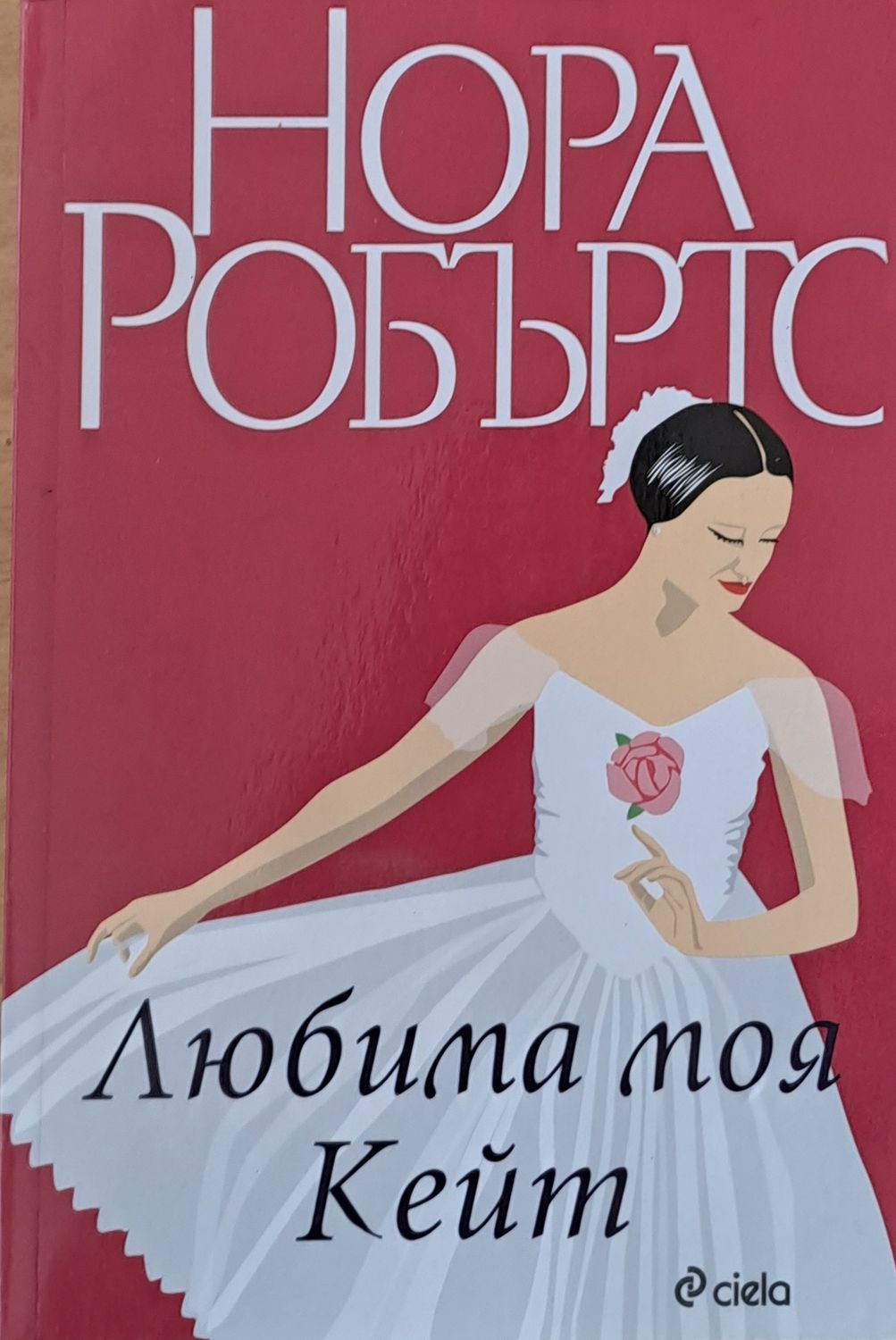 Любима моя Кейт