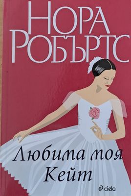 Любима моя Кейт