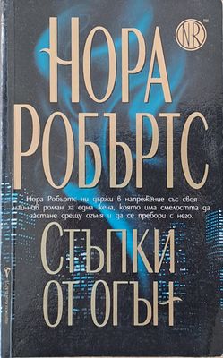 Стъпки от огън