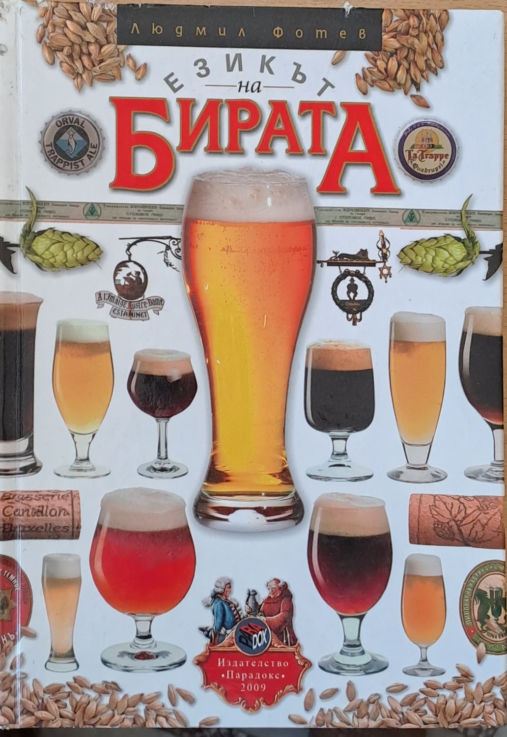 Езикът на Бирата