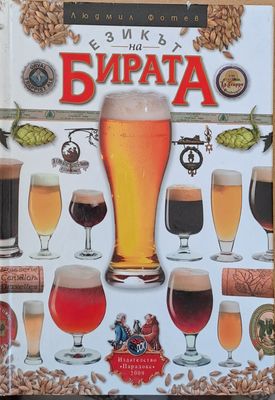 Езикът на Бирата