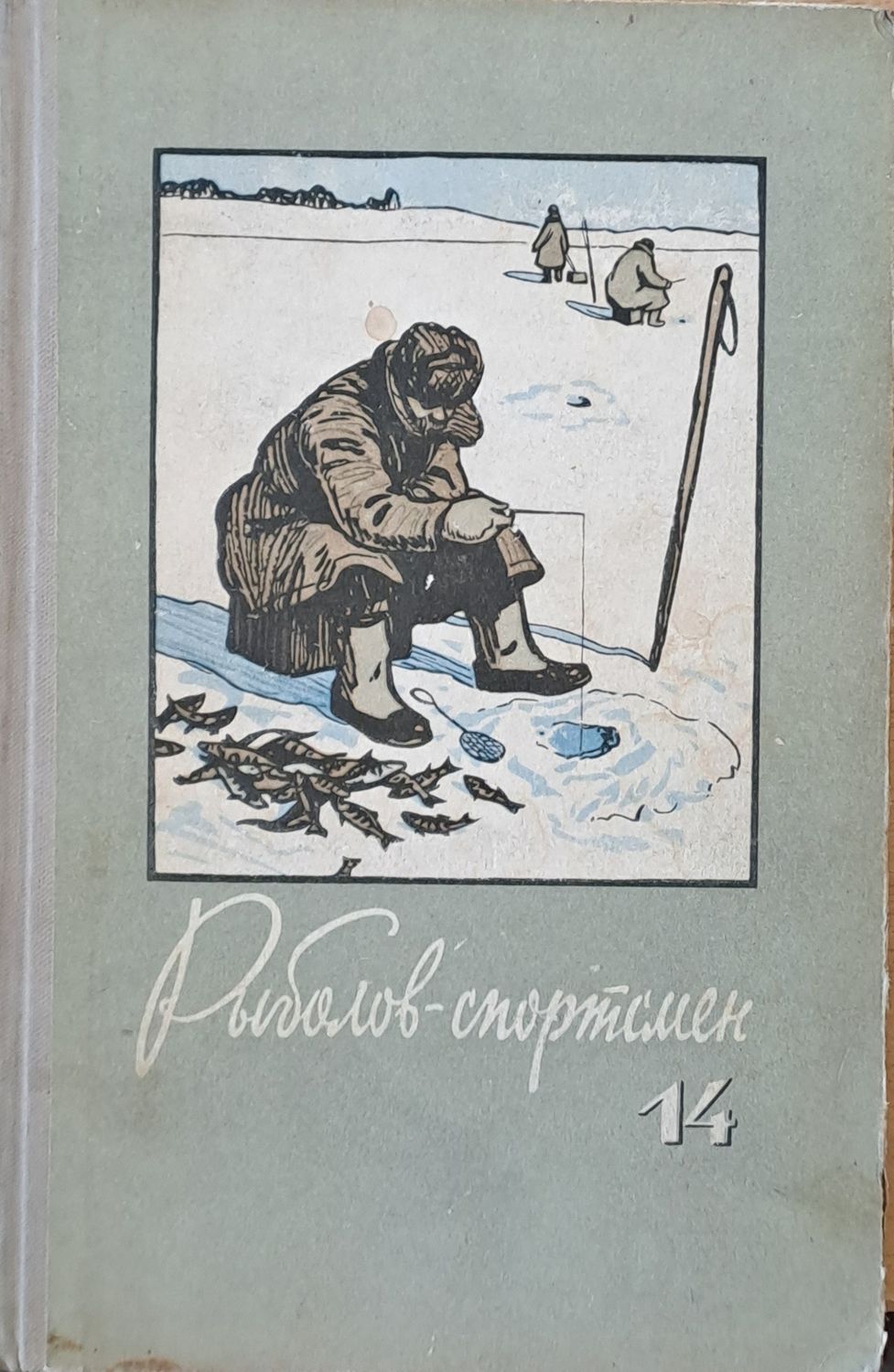 Рыболов - спортсмен. Альманах 14