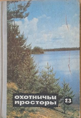 Охотничьи просторы. Альманах 23