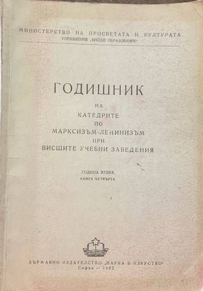 Годишник на катедрите по марксизъм-ленинизъм при висшите учебни заведения. Четвърта книга Годишник на катедрите по марксизъм-ленинизъм при висшите учебни заведения. Четвърта книга