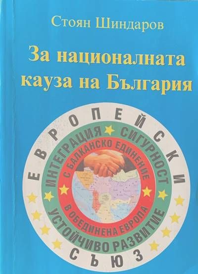 За националната кауза на България За националната кауза на България