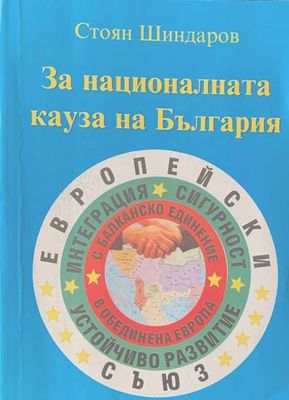 За националната кауза на България