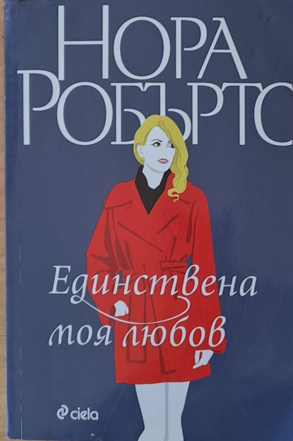 Единствена моя любов Единствена моя любов