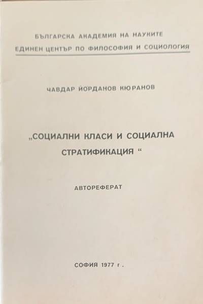 Социални класи и социална стратификация Социални класи и социална стратификация