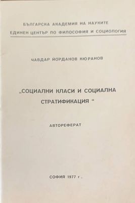 Социални класи и социална стратификация Социални класи и социална стратификация
