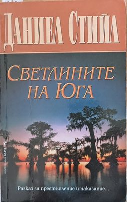 Светлините на Юга