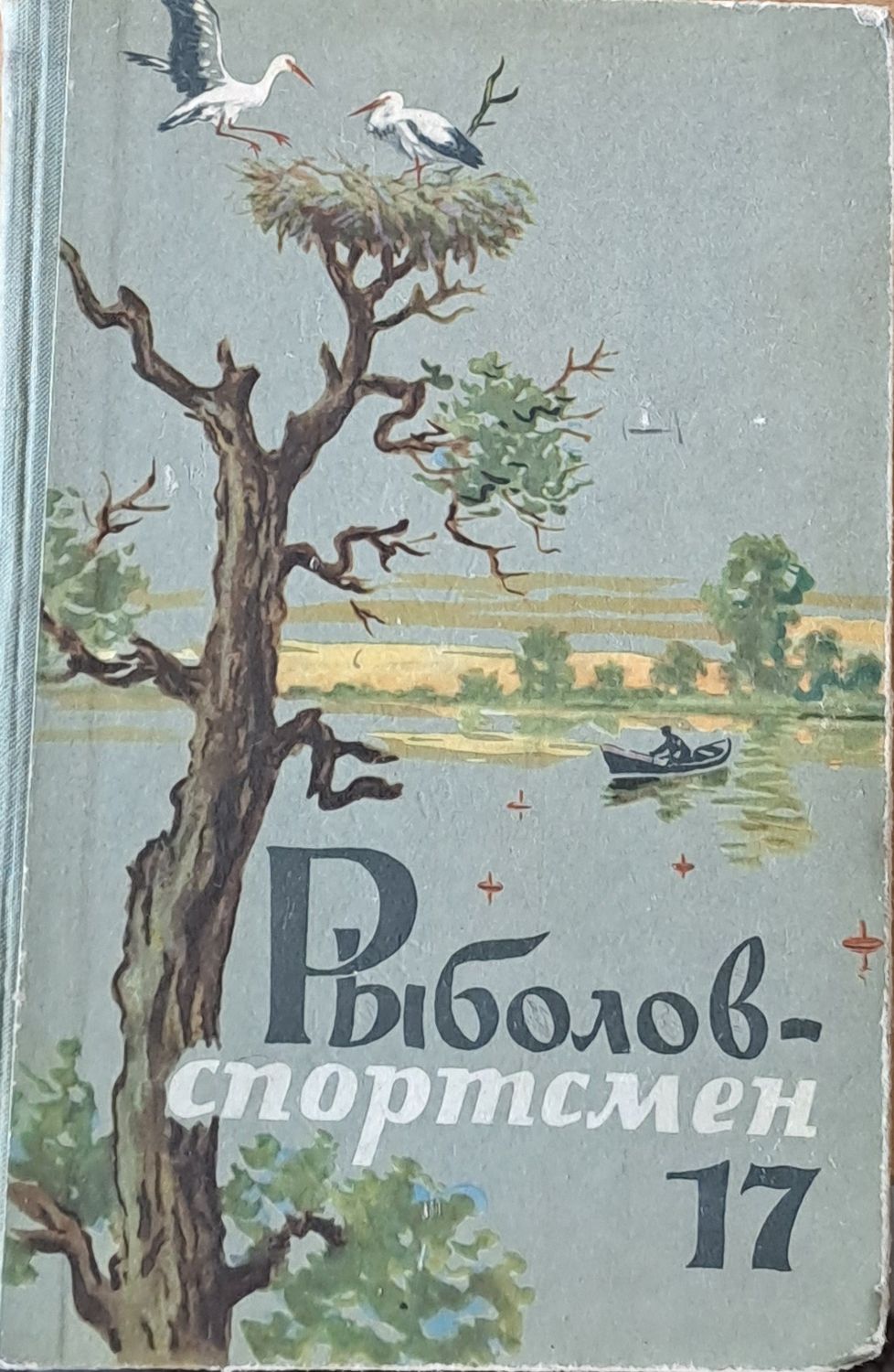 Рыболов-спортсмен. Альманах 17