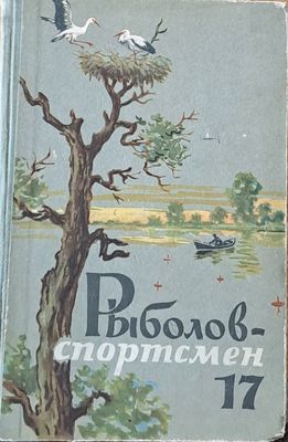 Рыболов-спортсмен. Альманах 17