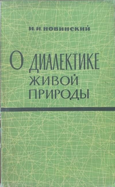 О диалектике живой пророды О диалектике живой пророды