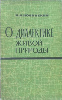 О диалектике живой пророды