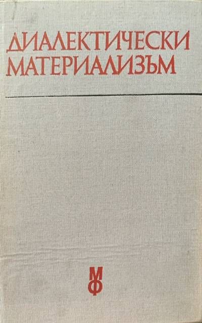 Диалектически материализъм