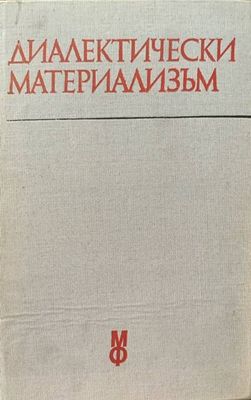 Диалектически материализъм Диалектически материализъм