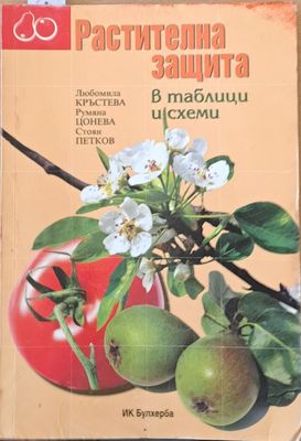 Растителна защита в таблици и схеми Растителна защита в таблици и схеми