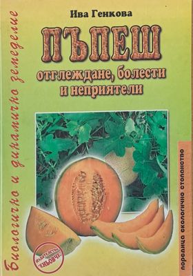 Пъпеш - отглеждане, болести и неприятели